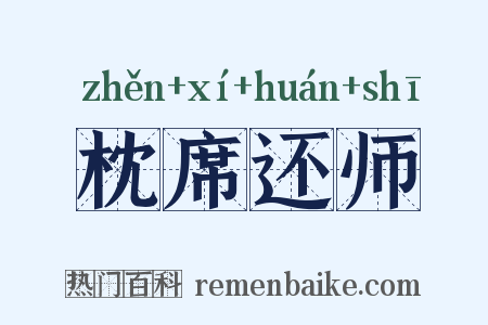 枕席还师是什么意思的图片